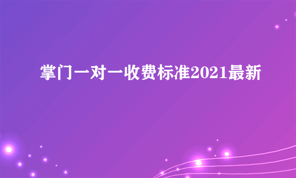 掌门一对一收费标准2021最新