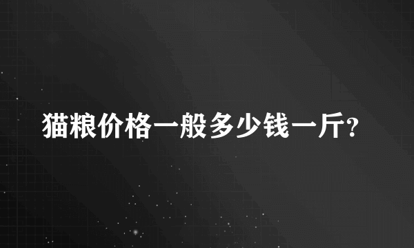 猫粮价格一般多少钱一斤？