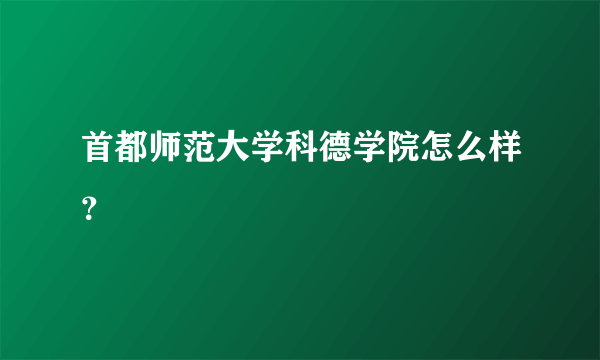 首都师范大学科德学院怎么样？