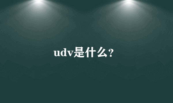 udv是什么？