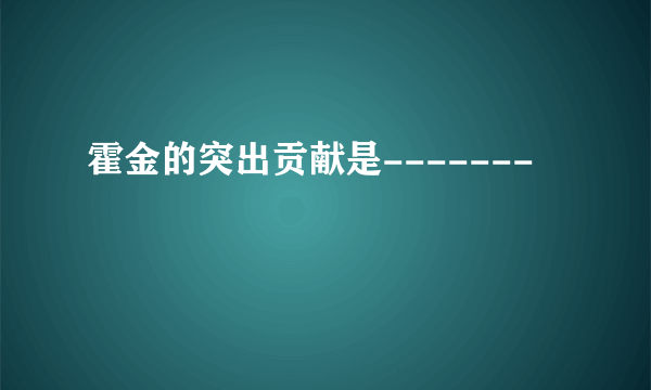 霍金的突出贡献是-------