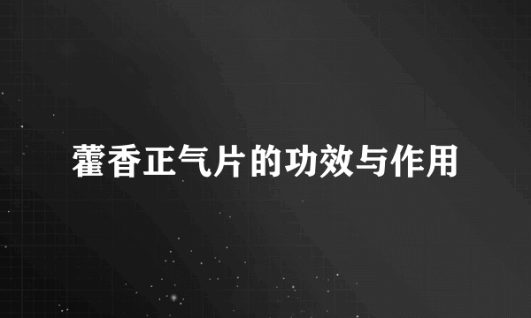 藿香正气片的功效与作用