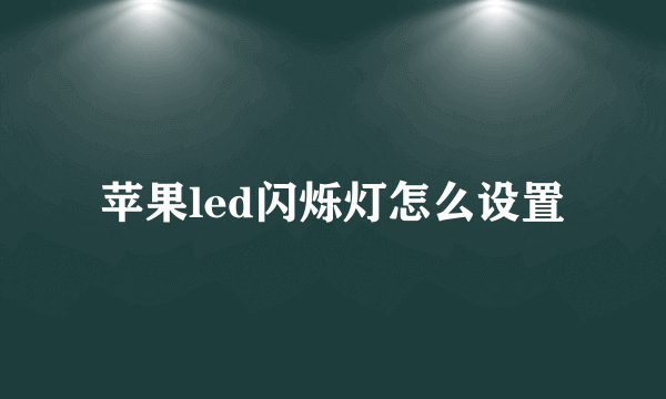 苹果led闪烁灯怎么设置