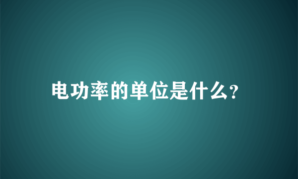 电功率的单位是什么？