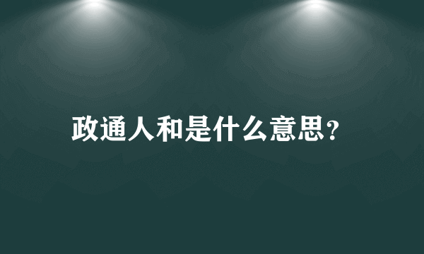 政通人和是什么意思？