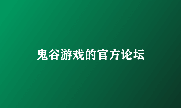 鬼谷游戏的官方论坛