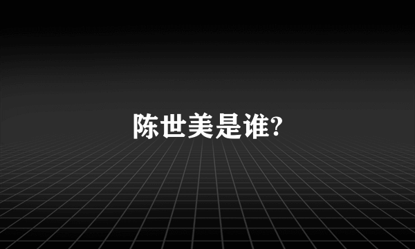 陈世美是谁?