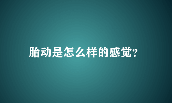 胎动是怎么样的感觉？