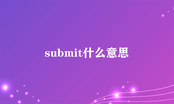 submit什么意思