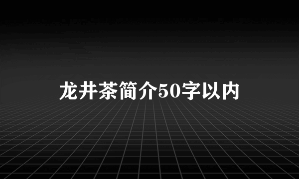 龙井茶简介50字以内