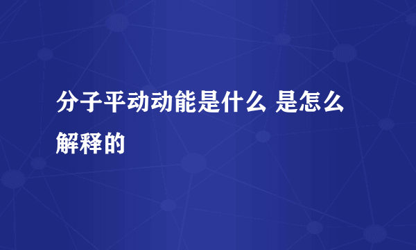 分子平动动能是什么 是怎么解释的