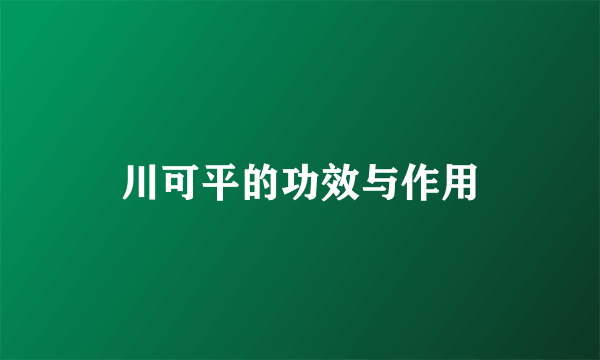 川可平的功效与作用