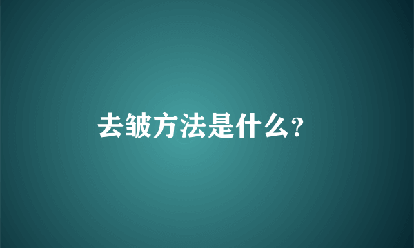 去皱方法是什么？