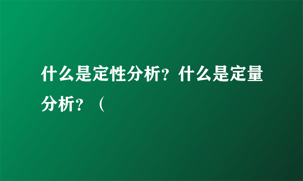 什么是定性分析？什么是定量分析？（