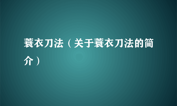 蓑衣刀法（关于蓑衣刀法的简介）