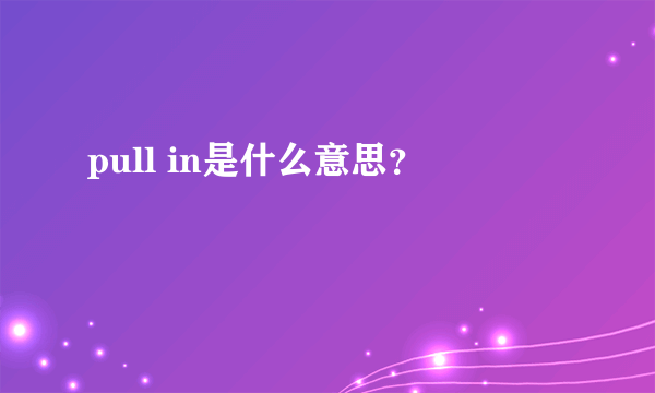 pull in是什么意思？