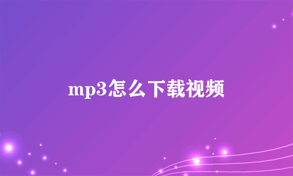 mp3怎么下载视频