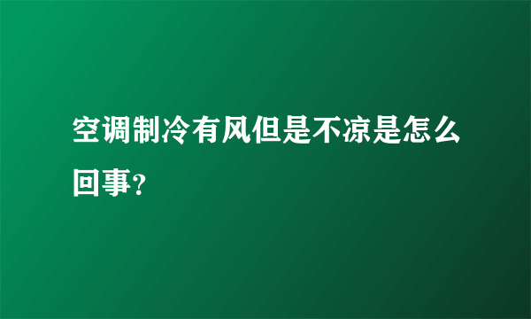 空调制冷有风但是不凉是怎么回事？