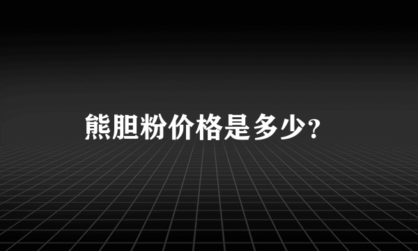 熊胆粉价格是多少？