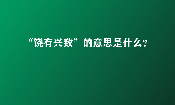 “饶有兴致”的意思是什么？