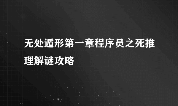 无处遁形第一章程序员之死推理解谜攻略