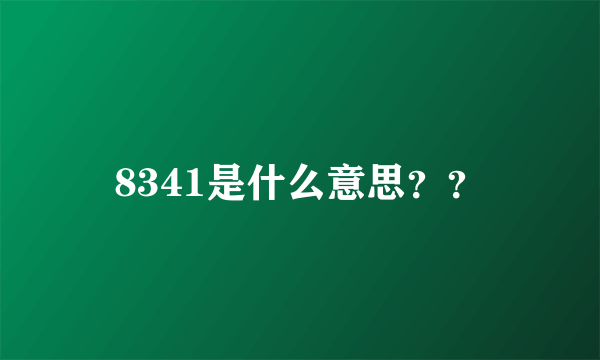 8341是什么意思？？