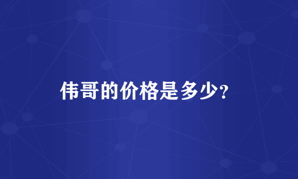 伟哥的价格是多少？