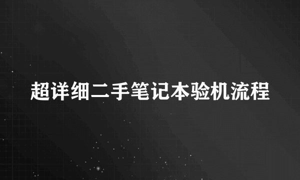 超详细二手笔记本验机流程