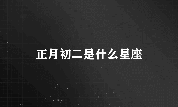 正月初二是什么星座