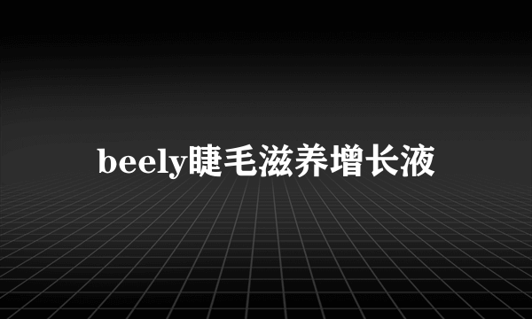 beely睫毛滋养增长液