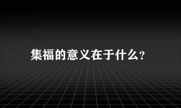 集福的意义在于什么？