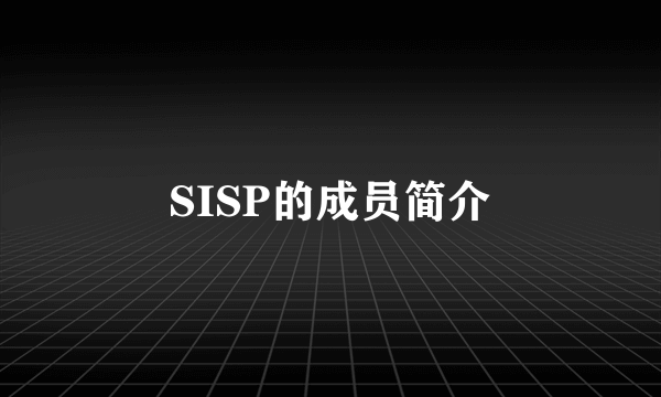 SISP的成员简介