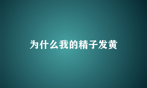 为什么我的精子发黄