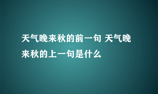 天气晚来秋的前一句 天气晚来秋的上一句是什么