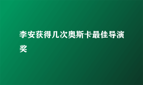 李安获得几次奥斯卡最佳导演奖