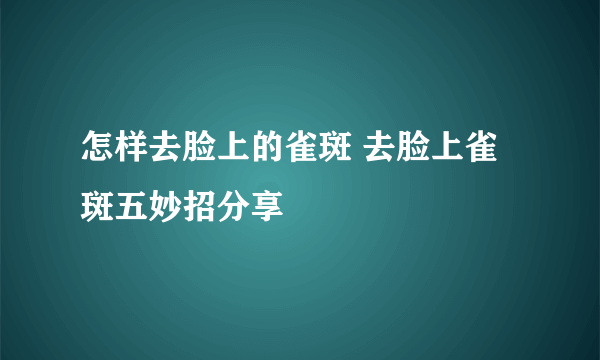 怎样去脸上的雀斑 去脸上雀斑五妙招分享