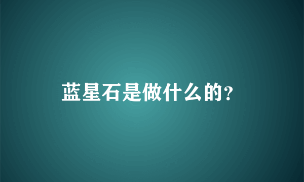 蓝星石是做什么的？