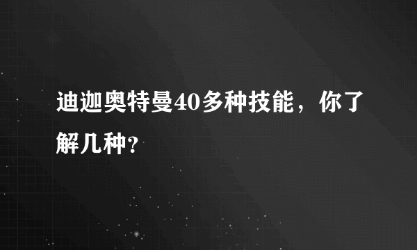 迪迦奥特曼40多种技能，你了解几种？