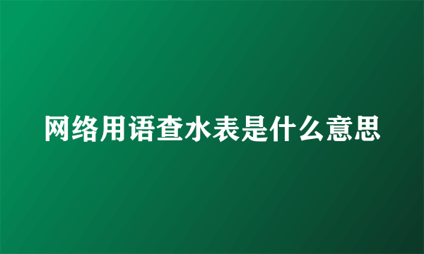 网络用语查水表是什么意思