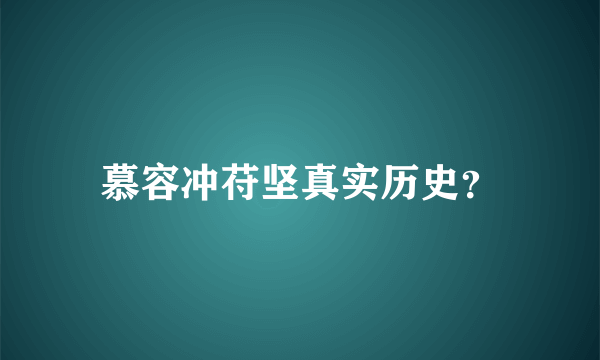 慕容冲苻坚真实历史？