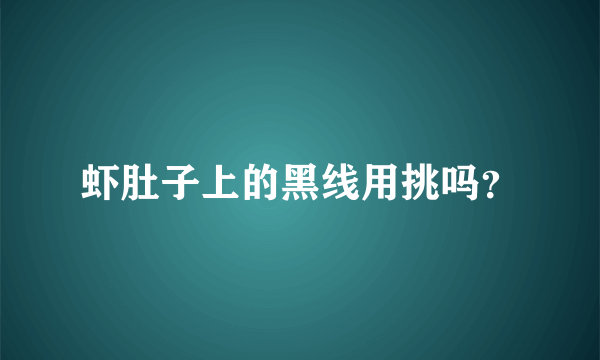 虾肚子上的黑线用挑吗？