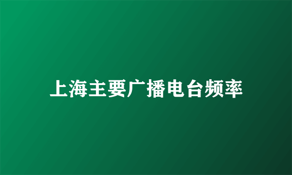 上海主要广播电台频率