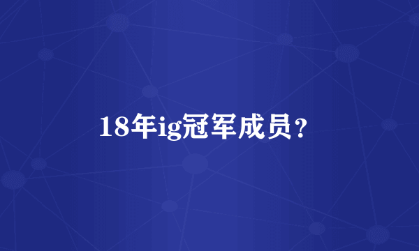 18年ig冠军成员？