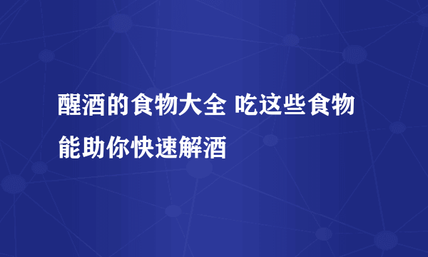 醒酒的食物大全 吃这些食物能助你快速解酒