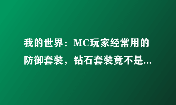 我的世界：MC玩家经常用的防御套装，钻石套装竟不是最贵的一个！