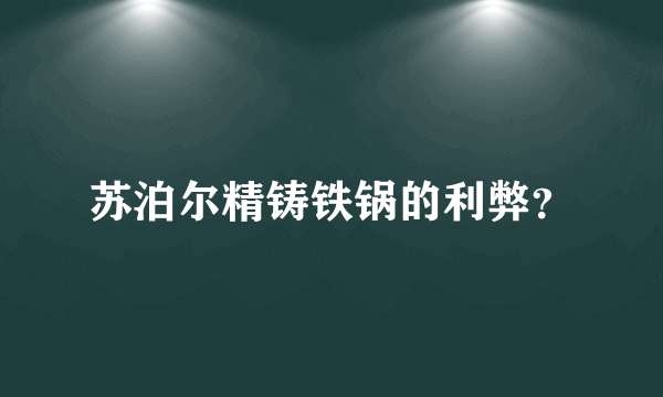 苏泊尔精铸铁锅的利弊？