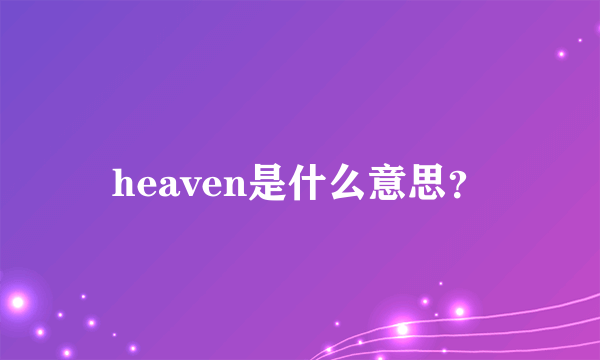 heaven是什么意思？