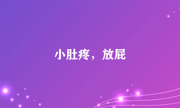 小肚疼，放屁