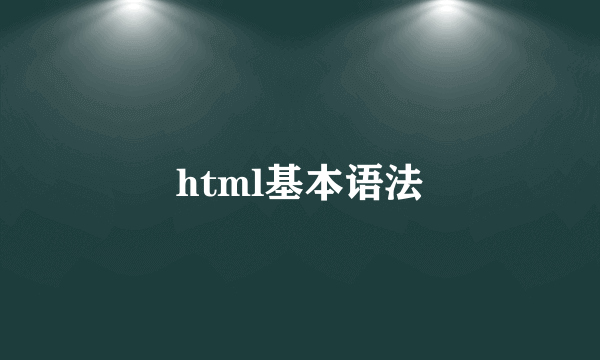 html基本语法