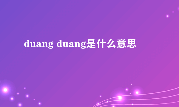 duang duang是什么意思